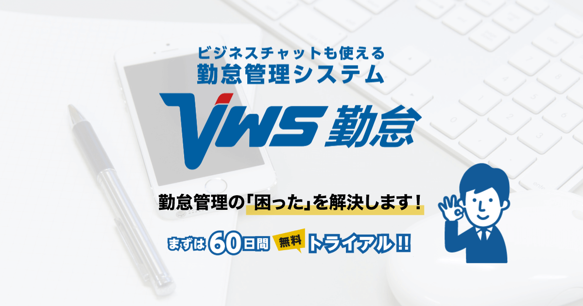 Vws勤怠 勤怠管理アプリ