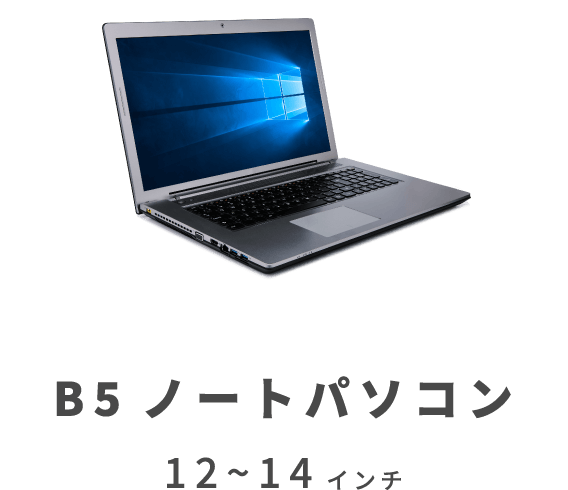 B5 ノートパソコン 12～14インチ