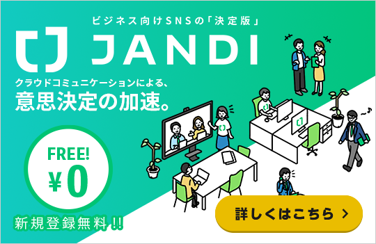 ビジネス向けSNS JANDI 新規登録無料