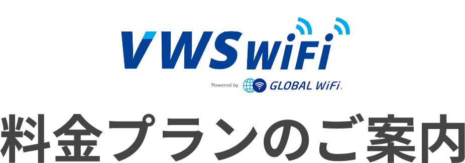 VWS WiFi 料金プランのご案内